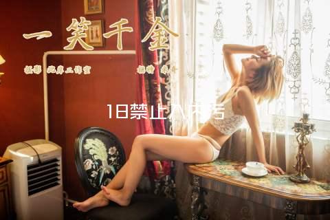 18禁止入内污